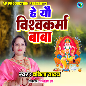 Listen to He Yau Vishwakarma Baba song with lyrics from Babita Yadav