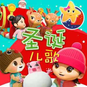 ดาวน์โหลดและฟังเพลง 白色圣诞节之歌 พร้อมเนื้อเพลงจาก 乐宝宝与朋友童谣