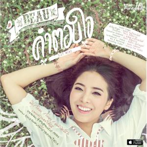 ดาวน์โหลดและฟังเพลง คำตอบใจ พร้อมเนื้อเพลงจาก โบว์ สาวิตรี