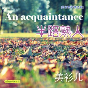 ดาวน์โหลดและฟังเพลง 爱上你等于爱上了错 พร้อมเนื้อเพลงจาก 美衫儿