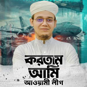 Sayed Ahmad的专辑Kortam Ami Awami League