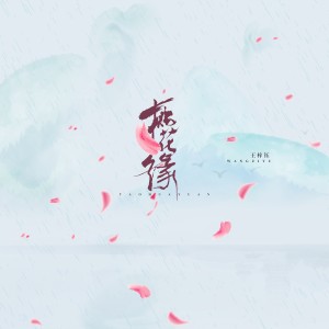 Listen to 桃花缘 (伴奏) song with lyrics from 王梓钰