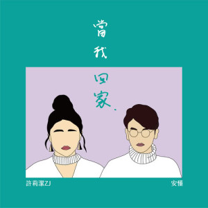 ดาวน์โหลดและฟังเพลง 當我回家 (聲林之王Live版) (声林之王Live版) พร้อมเนื้อเพลงจาก 许莉洁