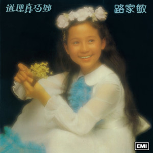 收聽路家敏的七歲了歌詞歌曲