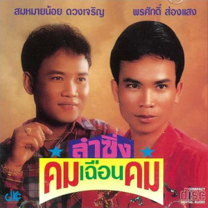 ดาวน์โหลดและฟังเพลง ใครจะรักเธอเท่าพี่ พร้อมเนื้อเพลงจาก พรศักดิ์ ส่องแสง