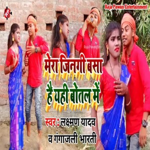 ดาวน์โหลดและฟังเพลง Mera Zindgi Bsa Hai Botal Me พร้อมเนื้อเพลงจาก Laxman Yadav