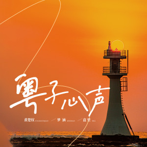 Album 粤子心声 from 黄楚权