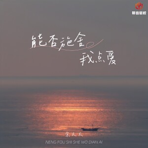 Album 能否施舍我点爱 from 余火火