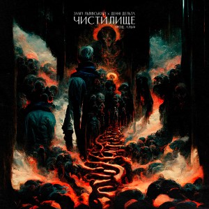 收聽Змій Львівський的Чистилище (Explicit)歌詞歌曲