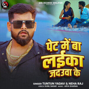 Album Pet Me Ba Laika Jaduwa Ke from Tuntun Yadav
