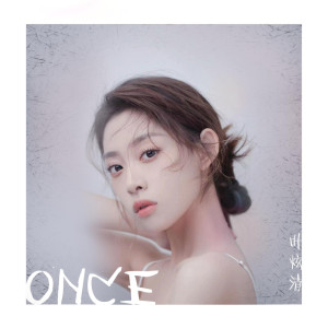 Listen to Once (伴奏) song with lyrics from 叶炫清
