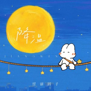 Album 降温 from 怪诞因子