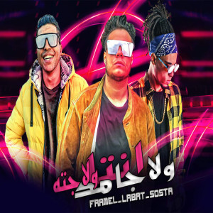 Listen to انتا ولا جامد ولا جته song with lyrics from Faramel