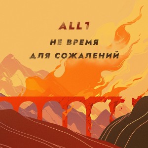 Album Не время для сожалений from ALL1