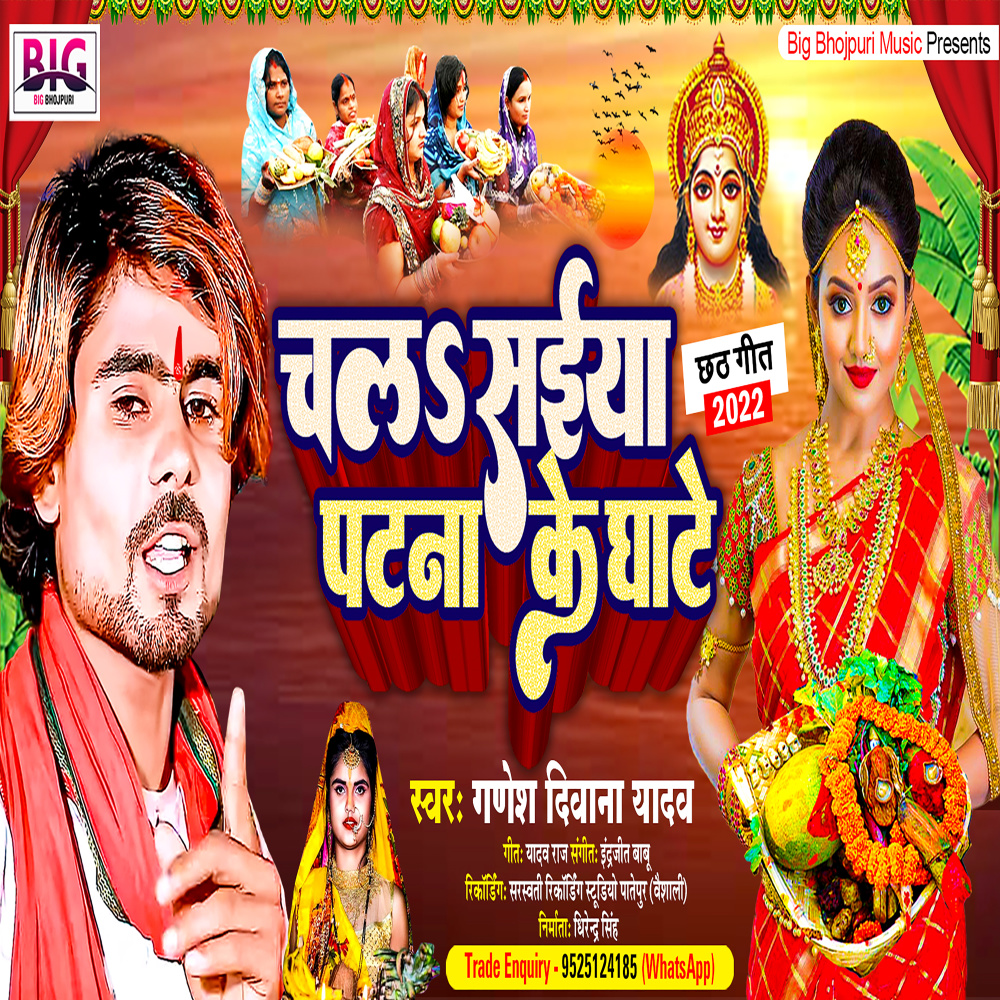Chala Saiya Patna Ke Ghate Ho (Bhojpuri)