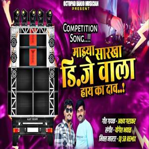 收聽Akshay Garadkar的Mazya Sarkha DJ Wala Hay Ka Dav歌詞歌曲