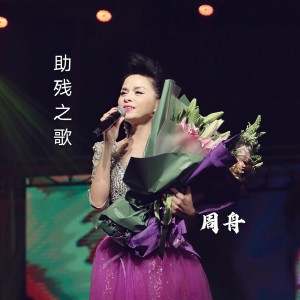 Listen to 助残之歌 (伴奏) song with lyrics from 周舟