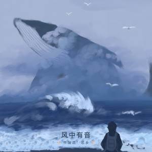收聽忘鄉的風中有音 (完整版)歌詞歌曲