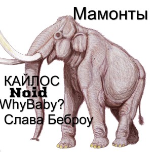 Album Мамонты from КАЙЛОС