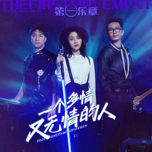 Dengarkan lagu 一个多情又无情的人 (DJ沈念) nyanyian 第一乐章 dengan lirik