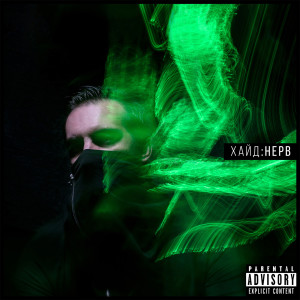 Listen to 1000 призраков (Explicit) song with lyrics from Хайд