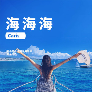 收聽Caris的海海海歌詞歌曲