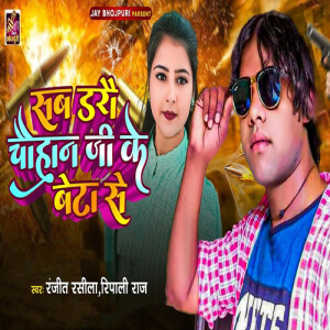Album Sab Darou Chauhan Ji Ke Beta Se from Ranjeet Rasila