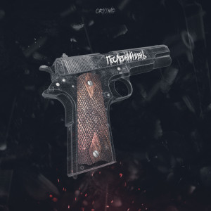 ดาวน์โหลดและฟังเพลง Последний день (Explicit) พร้อมเนื้อเพลงจาก Crying