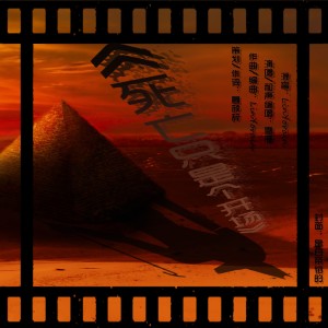 Album 死亡只是个开场 from 