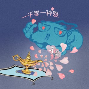 Listen to 一千零一種愛 (伴奏版) (伴奏) song with lyrics from 于毅
