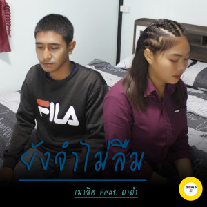 ดาวน์โหลดและฟังเพลง ยังจำไม่ลืม Feat. ดาด้า ตองเจเรคคอร์ด พร้อมเนื้อเพลงจาก เมาลิต