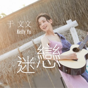 Dengarkan lagu 迷戀 nyanyian Kelly Yu dengan lirik