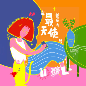 Listen to 最天使 song with lyrics from 傅如乔