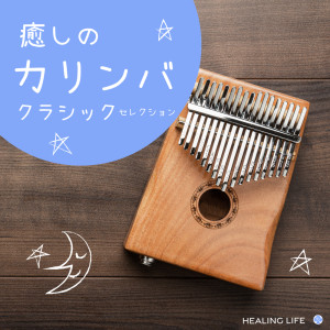 Album Kalimba Music -Classic Selection- from ヒーリング・ライフ