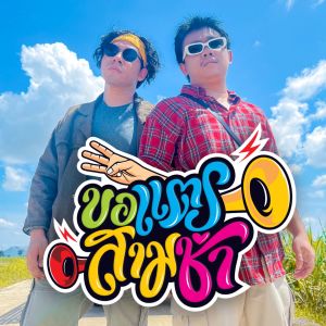 Listen to ขอแตรสามช่า song with lyrics from Tongtang Family