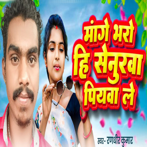 Listen to Mange Bharo Hi Senurwa Piywa Le song with lyrics from Randhir Kumar