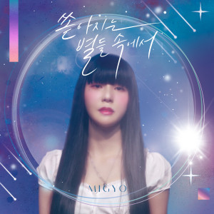 收聽Migyo的쏟아지는 별들 속에서 (In the pouring star)歌詞歌曲