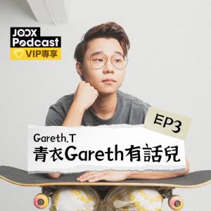 收聽Gareth.T的EP3 相知相惜！細談姜濤與Tyson Yoshi歌詞歌曲