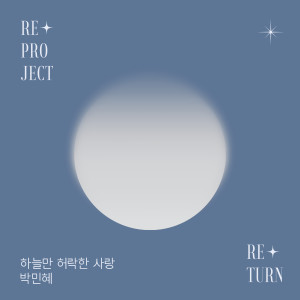 樸敏惠(Big Mama)的專輯하늘만 허락한 사랑  : Re+Project 'Re+Turn' (A Love Only Heaven Permits :  Re+Project 'Re+Turn')