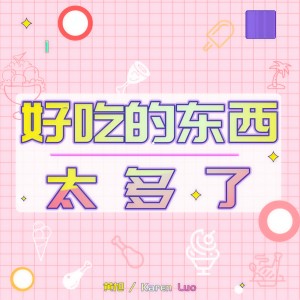 Listen to 好吃的东西太多了 song with lyrics from Karen Luo