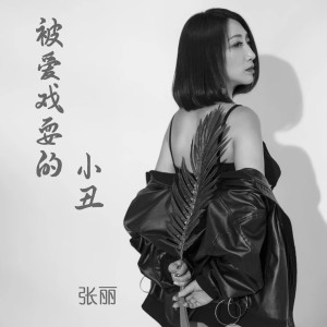 收聽凌嫣的被愛戲耍的小丑 (Dj版) (DJ版)歌詞歌曲