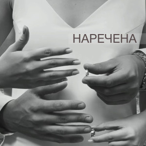 收听Мята的Наречена歌词歌曲