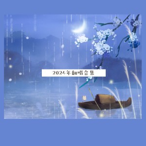 Album 2024年翻唱合集 from 映羽