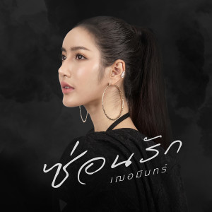 ดาวน์โหลดและฟังเพลง ซ่อนรัก พร้อมเนื้อเพลงจาก เฌอมินทร์	