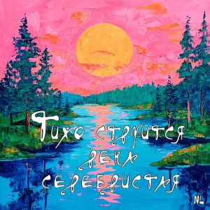 ดาวน์โหลดและฟังเพลง Тихо струится река серебристая พร้อมเนื้อเพลงจาก Nl