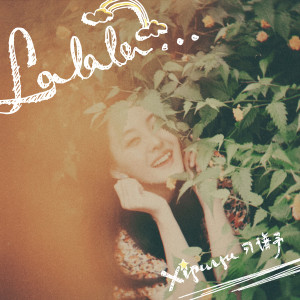 Album La La La from 习谱予