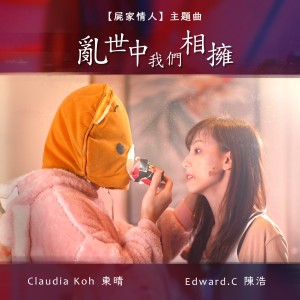 收聽許東晴的亂世中我們相擁歌詞歌曲