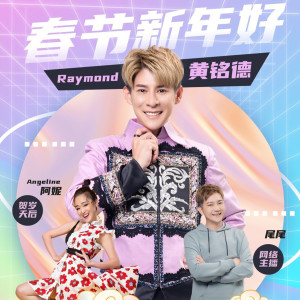 Dengarkan lagu 贺新年 / 大地回春 nyanyian 黄铭德 dengan lirik