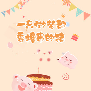 ดาวน์โหลดและฟังเพลง 一只做梦都要撸串的猪 พร้อมเนื้อเพลงจาก EinWil