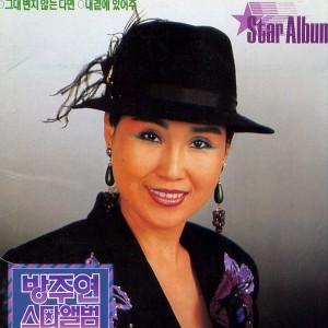 Listen to 내일이면 간다네 song with lyrics from 방주연